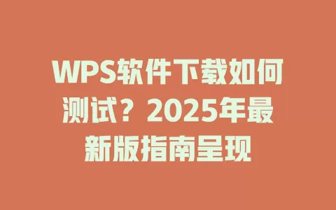 WPS软件下载如何测试?2025年最新版指南呈现 1 WPS软件下载如何测试?2025年最新版指南呈现 一
