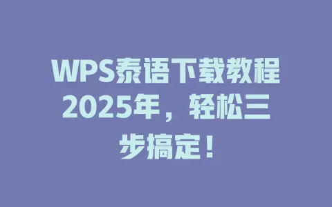 WPS泰语下载教程2025年，轻松三步搞定！ 一
