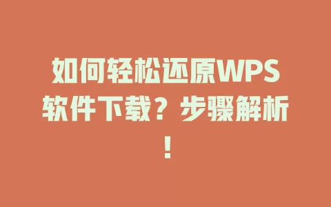 如何轻松还原WPS软件下载?步骤解析! 1 如何轻松还原WPS软件下载?步骤解析! 一