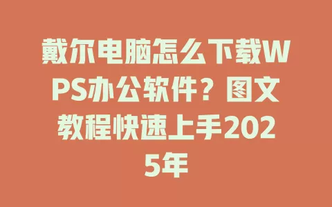 戴尔电脑怎么下载WPS办公软件?图文教程快速上手2025年 1 戴尔电脑怎么下载WPS办公软件?图文教程快速上手2025年 一