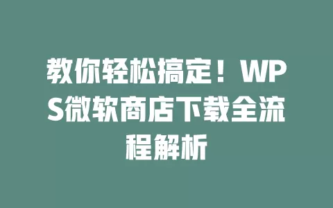 教你轻松搞定!WPS微软商店下载全流程解析 1 教你轻松搞定!WPS微软商店下载全流程解析 一
