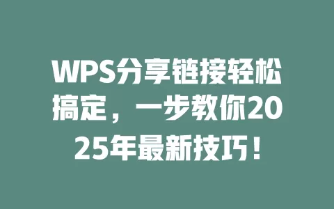 WPS分享链接轻松搞定，一步教你2025年最新技巧！ 一