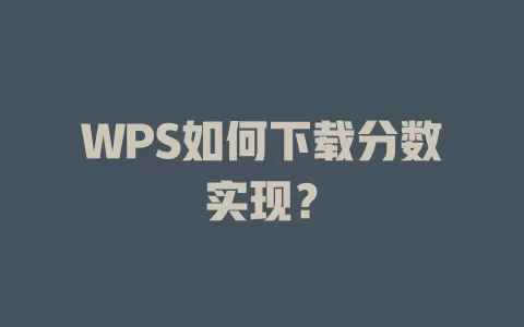 WPS如何下载分数实现? 1 WPS如何下载分数实现? 一