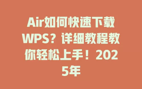 Air如何快速下载WPS?详细教程教你轻松上手!2025年 1 Air如何快速下载WPS?详细教程教你轻松上手!2025年 一