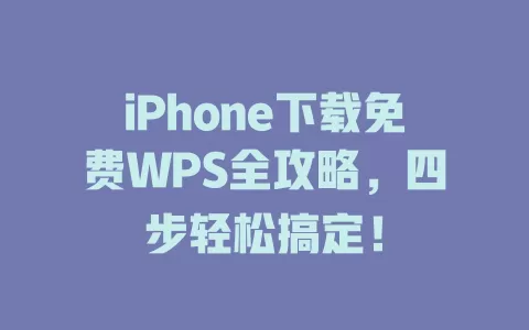 iPhone下载免费WPS全攻略,四步轻松搞定! 1 iPhone下载免费WPS全攻略,四步轻松搞定! 一