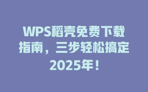 WPS稻壳免费下载指南,三步轻松搞定2025年! 1 WPS稻壳免费下载指南,三步轻松搞定2025年!
一