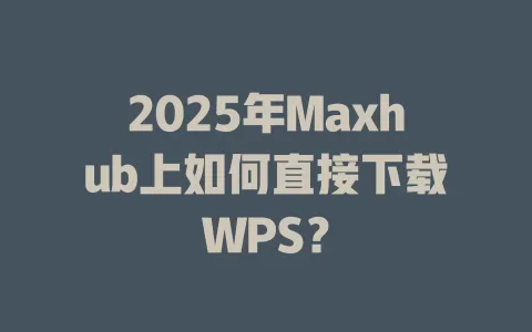 2025年Maxhub上如何直接下载WPS? 1 2025年Maxhub上如何直接下载WPS? 一