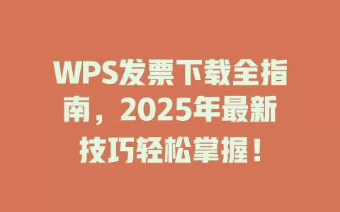 WPS发票下载全指南,2025年最新技巧轻松掌握! 1 WPS发票下载全指南,2025年最新技巧轻松掌握! 一