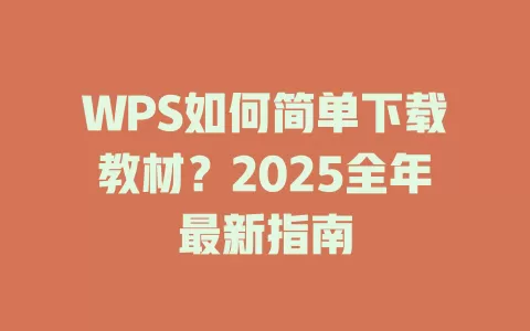 WPS如何简单下载教材?2025全年最新指南 1 WPS如何简单下载教材?2025全年最新指南 一