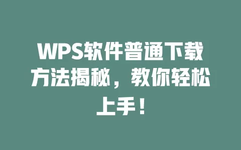 WPS软件普通下载方法揭秘,教你轻松上手! 1 WPS软件普通下载方法揭秘,教你轻松上手! 一