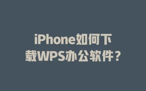iPhone如何下载WPS办公软件? 1 iPhone如何下载WPS办公软件? 一