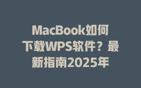 MacBook如何下载WPS软件？最新指南2025年 一