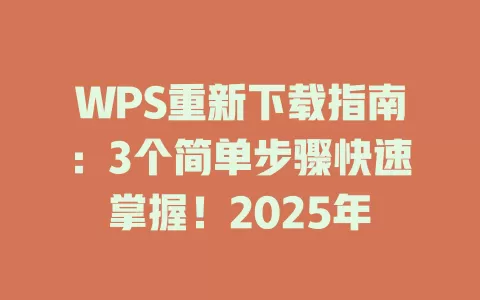 WPS重新下载指南：3个简单步骤快速掌握！2025年 一