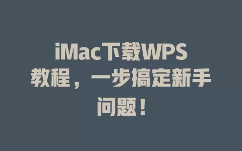 iMac下载WPS教程，一步搞定新手问题！ 一