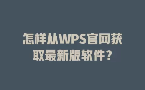 怎样从WPS官网获取最新版软件？ 一