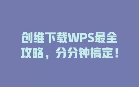 创维下载WPS最全攻略,分分钟搞定! 1 创维下载WPS最全攻略,分分钟搞定! 一