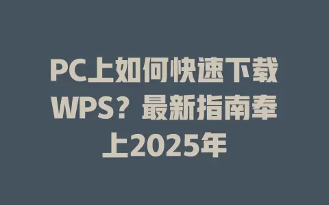 PC上如何快速下载WPS?最新指南奉上2025年 1 PC上如何快速下载WPS?最新指南奉上2025年 一