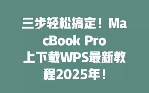 三步轻松搞定!MacBook Pro上下载WPS最新教程2025年! 1 三步轻松搞定!MacBook Pro上下载WPS最新教程2025年! 一