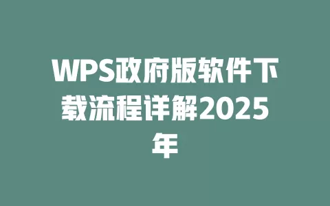 WPS政府版软件下载流程详解2025年 1 WPS政府版软件下载流程详解2025年 一