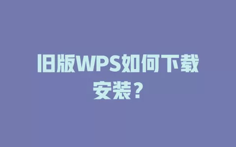 旧版WPS如何下载安装？ 一