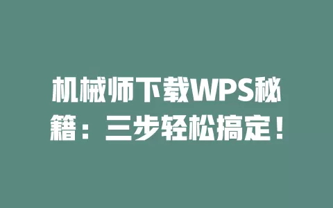 机械师下载WPS秘籍：三步轻松搞定！ 一