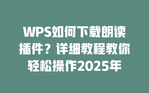 WPS如何下载朗读插件?详细教程教你轻松操作2025年 1 WPS如何下载朗读插件?详细教程教你轻松操作2025年 一