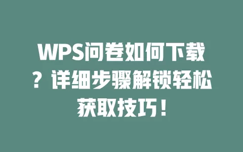 WPS问卷如何下载?详细步骤解锁轻松获取技巧! 1 WPS问卷如何下载?详细步骤解锁轻松获取技巧! 一