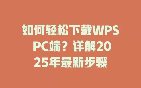 如何轻松下载WPS PC端？详解2025年最新步骤 一