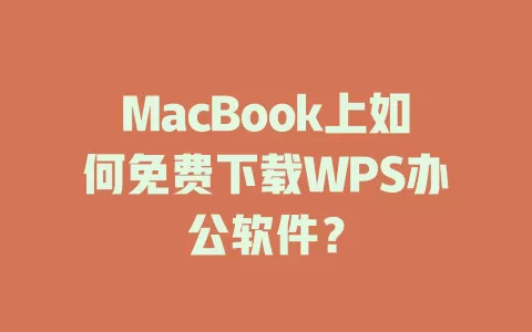 MacBook上如何免费下载WPS办公软件? 1 MacBook上如何免费下载WPS办公软件? 一